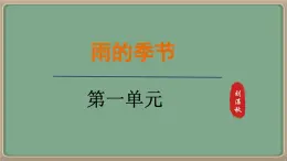 人教統(tǒng)編版七年級語文上冊教學課件-3.《雨的四季》