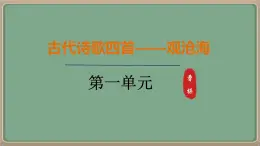 人教統(tǒng)編版七年級語文上冊教學課件-4.《古代詩歌四首》