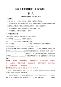 2025年中考考前押题最后一卷：语文（广东卷）（解析版）