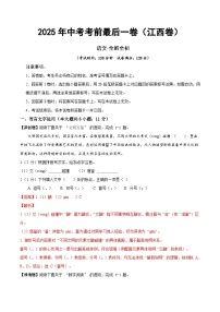 2025年中考考前押题最后一卷：语文（江西卷）（解析版）