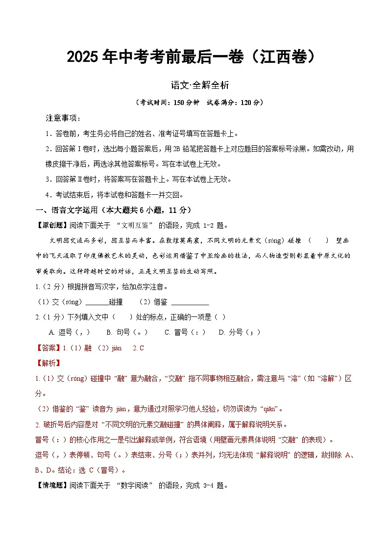 2025年中考考前押题最后一卷:语文(江西卷)(解析版)第1页