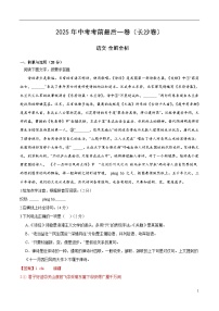 2025年中考考前押题最后一卷：语文（长沙卷）（解析版）