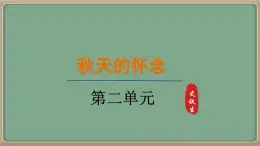 人教統(tǒng)編版七年級語文上冊教學課件-5.《秋天的懷念》