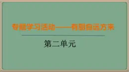 人教統(tǒng)編版七年級語文上冊教學課件-第二單元《綜合性學習——有朋自遠方來》