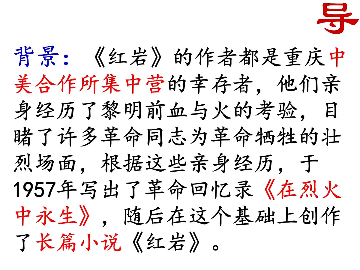 八年级上册语文名著《红岩》课件第2页