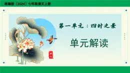 第一單元 四時之景（單元解讀課件）-2025-2026學年七年級語文上冊（統(tǒng)編版2024）