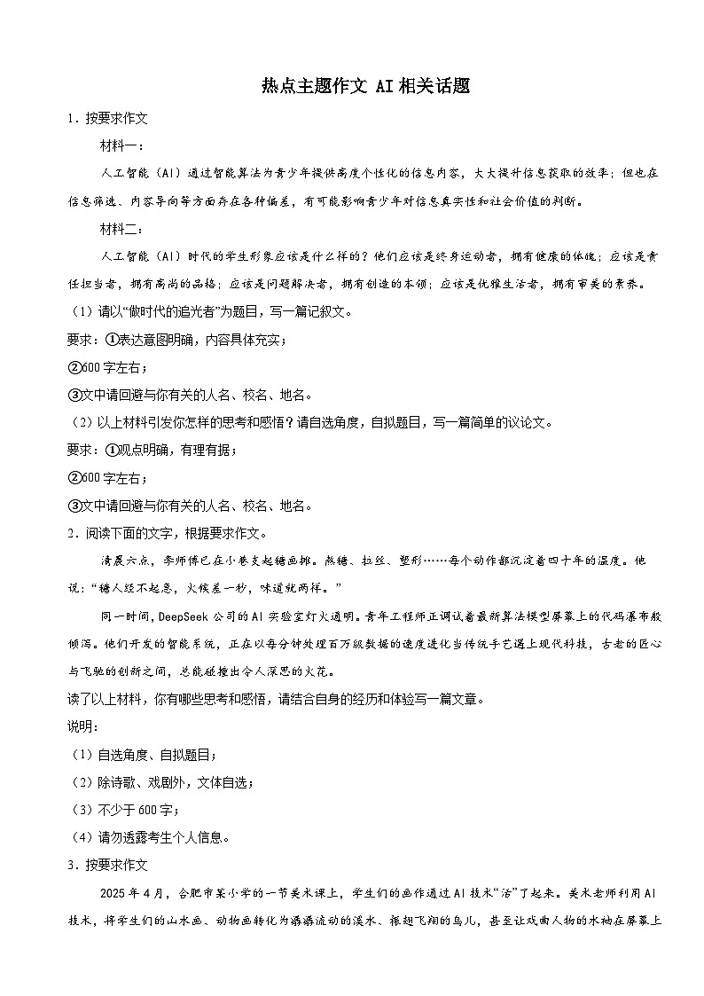 热点主题作文 AI相关话题押题练-2025年中考语文三轮复习备考第1页