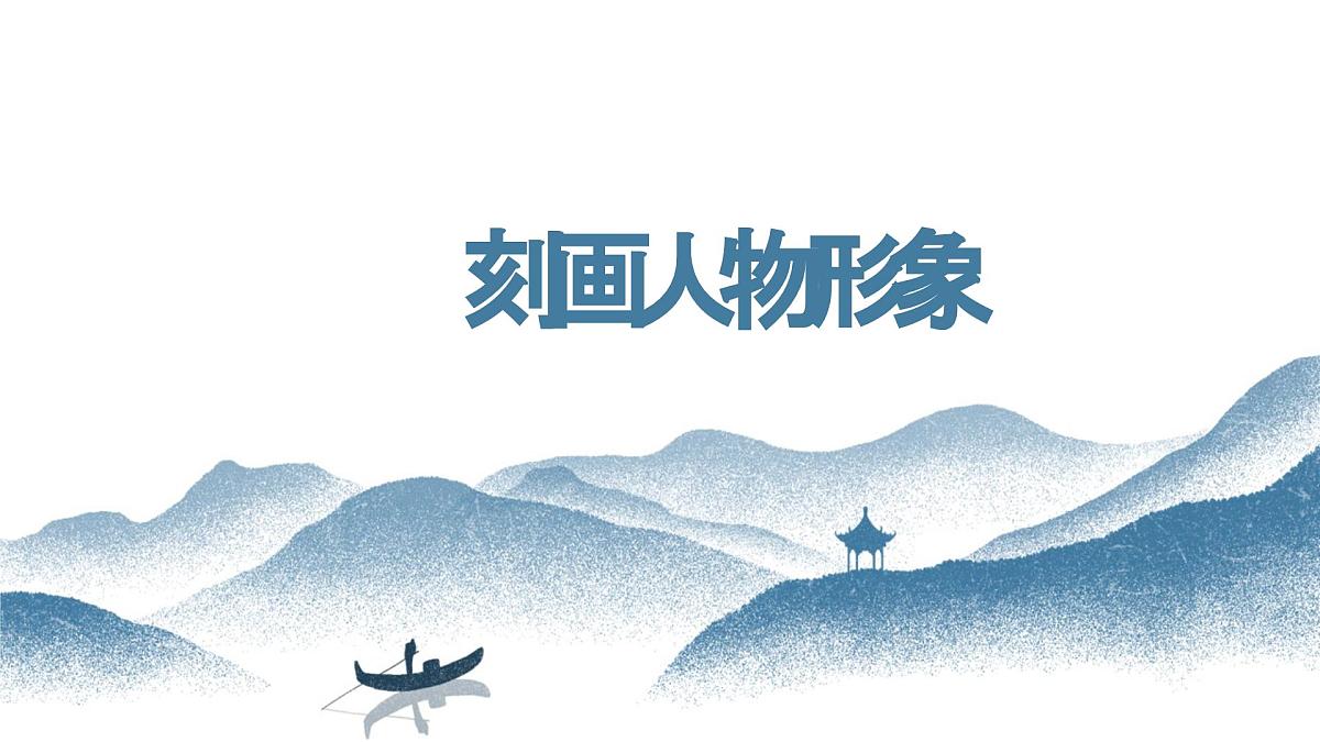 刻画人物形象.课件-2025年中考语文二轮专题第1页