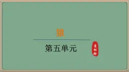 人教統(tǒng)編版七年級語文上冊教學課件-18.《狼》