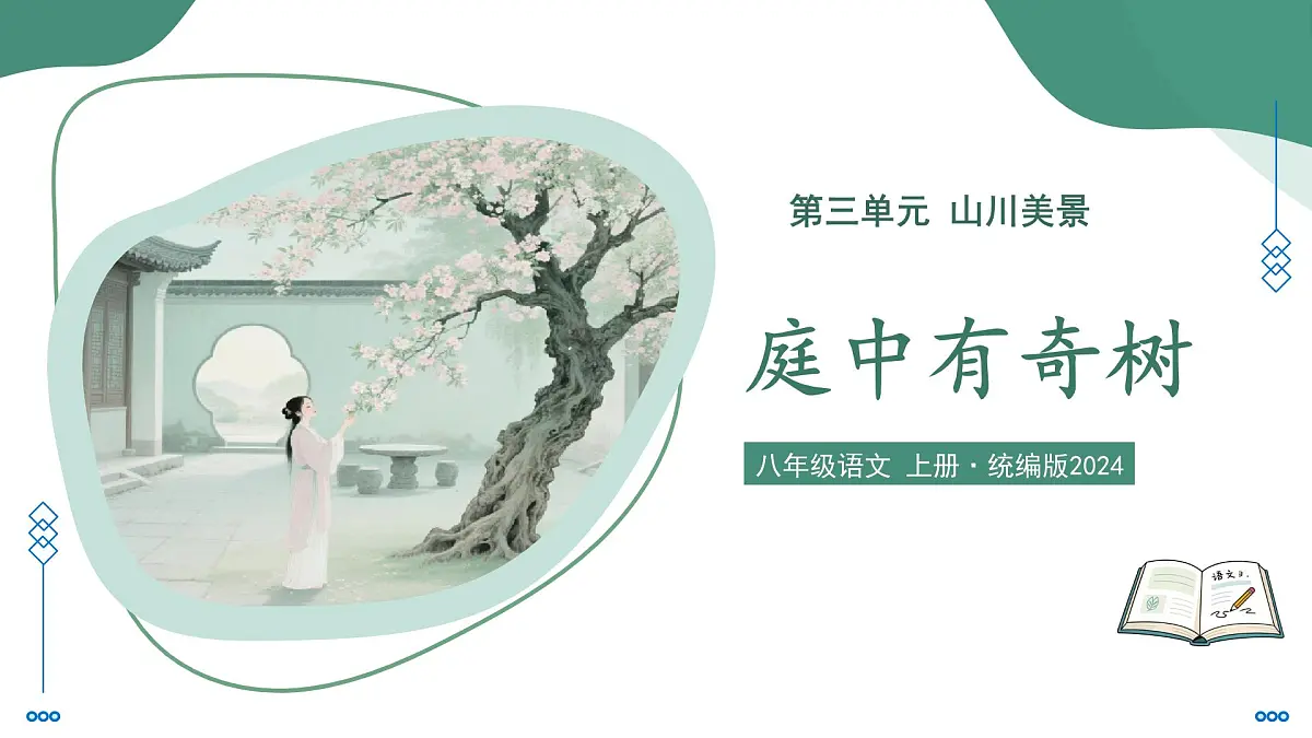 第三单元 课外古诗诵读1 庭中有奇树(素养进阶教学课件)-2025-2026学年八年级语文上册(统编版2024)第1页