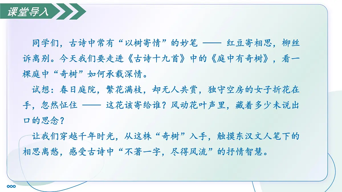 第三单元 课外古诗诵读1 庭中有奇树(素养进阶教学课件)-2025-2026学年八年级语文上册(统编版2024)第5页