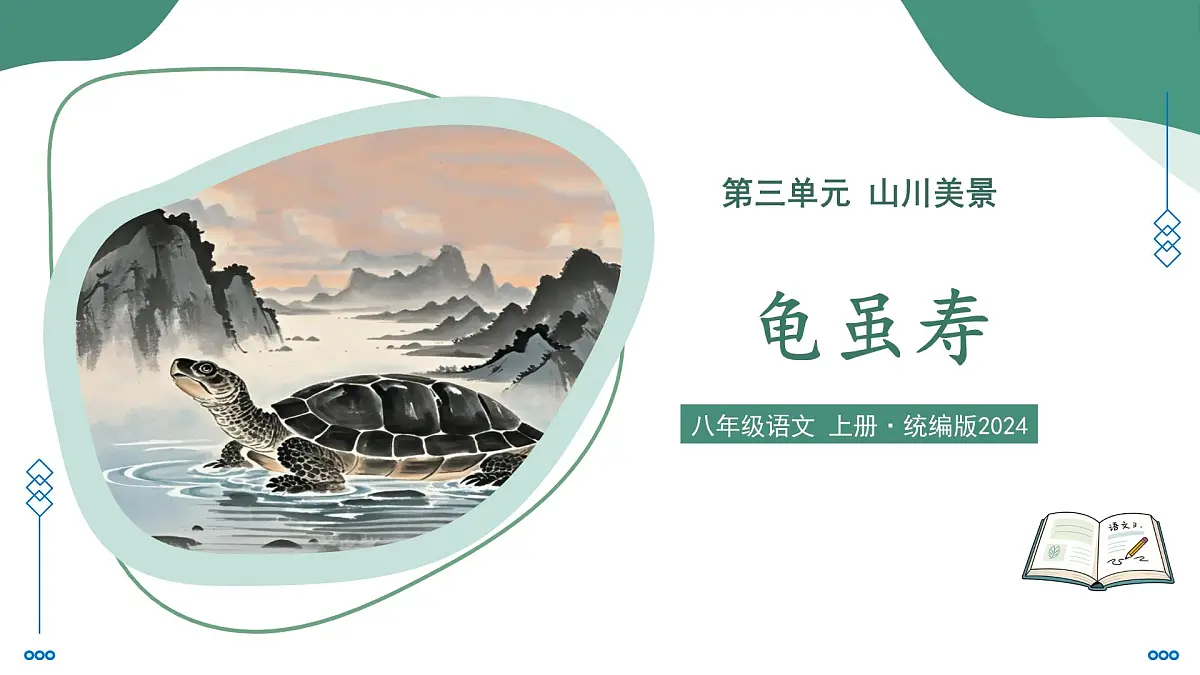 第三单元 课外古诗诵读2 龟虽寿(素养进阶教学课件)-2025-2026学年八年级语文上册(统编版2024)第1页