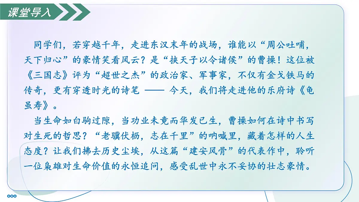 第三单元 课外古诗诵读2 龟虽寿(素养进阶教学课件)-2025-2026学年八年级语文上册(统编版2024)第5页