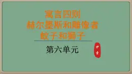 人教統(tǒng)編版七年級語文上冊教學課件-22.《寓言四則》