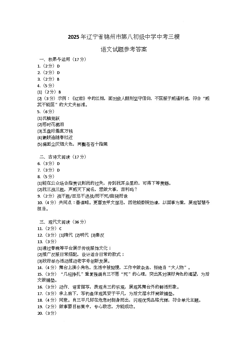 2025年辽宁省锦州市第八初级中学中考三模语文试题参考答案第1页