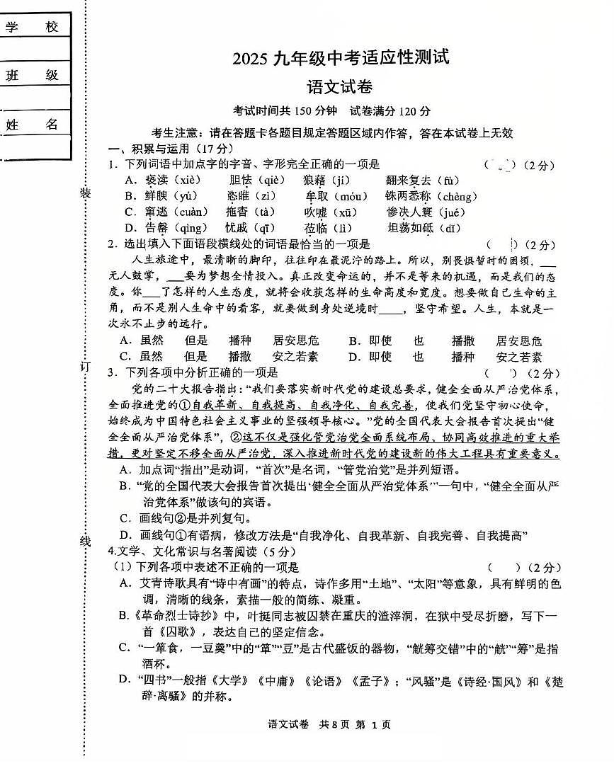 2025年辽宁省锦州市第八初级中学中考三模语文试题第1页