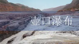 八下17 《壺口瀑布》 課件