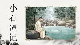 八下10 小石潭記 課件