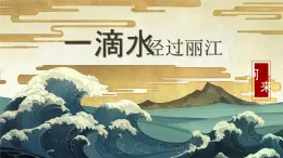 八下20 一滴水經(jīng)過麗江 課件