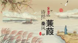 八下第12課《詩經(jīng)二首——蒹葭》課件