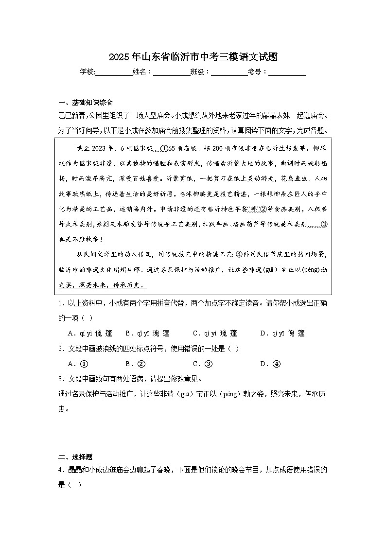2025年山东省临沂市中考三模语文试题(附答案解析)第1页