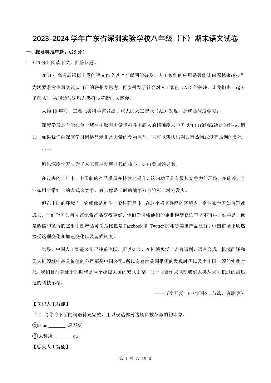 2023-2024学年深圳实验学校八年级下册期末语文试卷及答案第1页