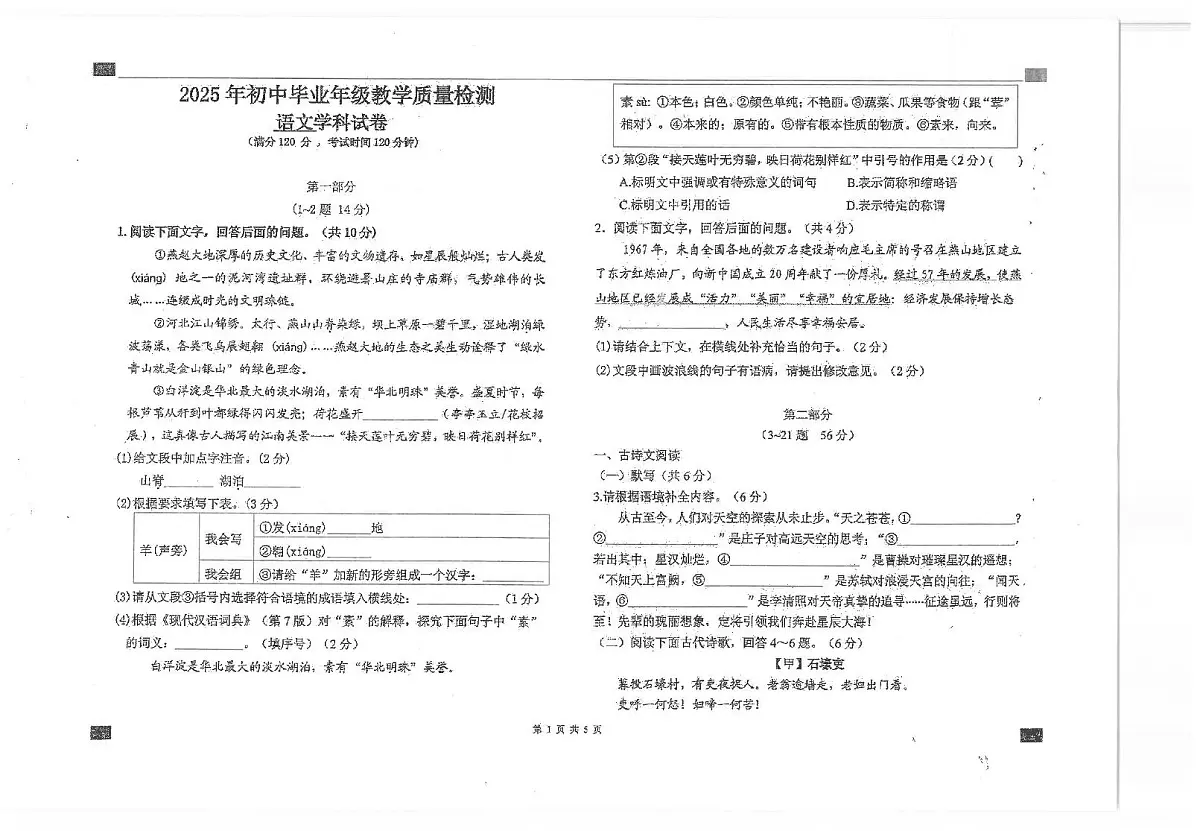 2025年河北省石家庄市第四十三中学中考三模语文试卷(中考模拟)第1页