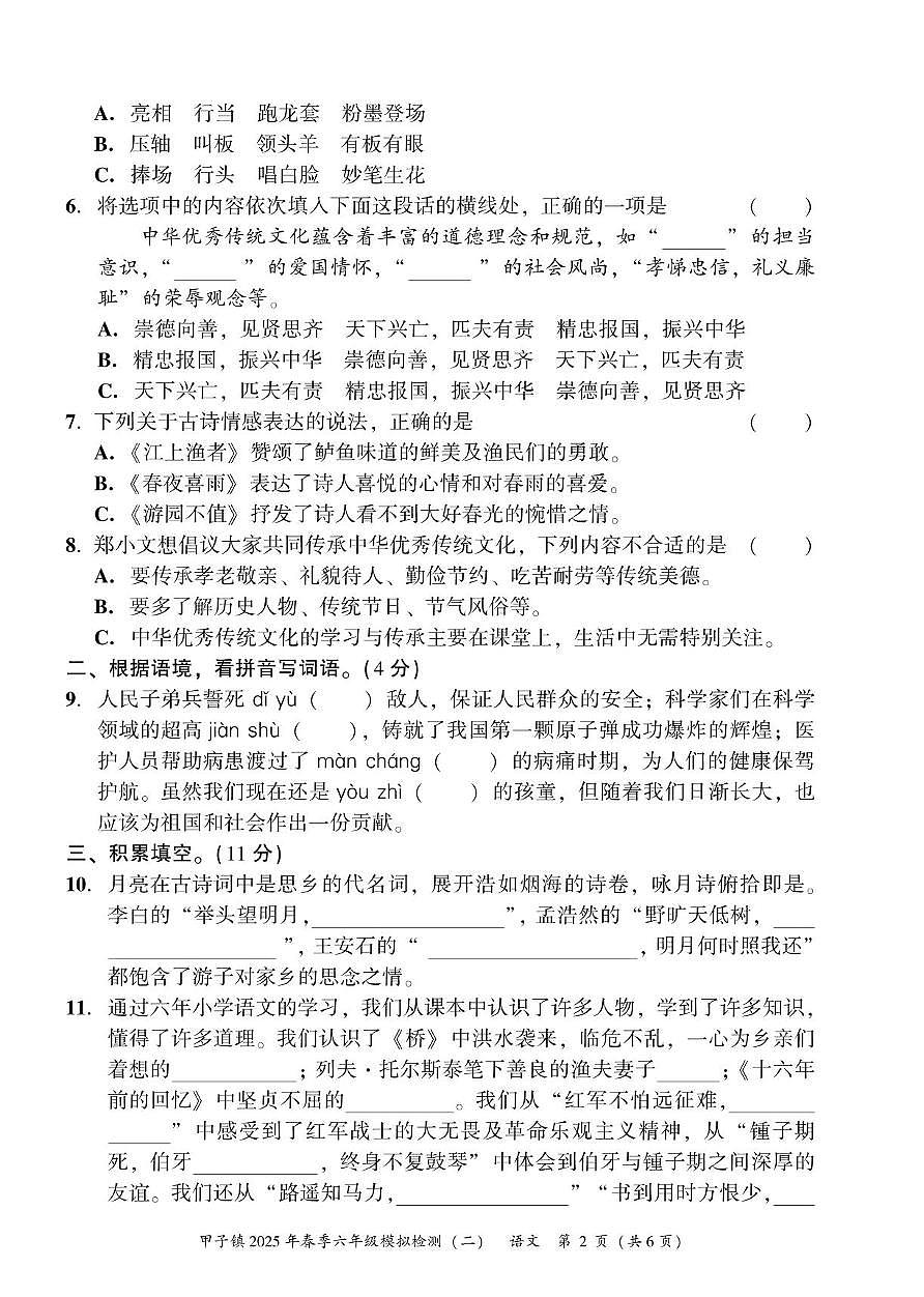 广东省汕尾市陆丰市甲子镇2024-2025 学年六年级下学期期末模拟检测(二)语文试题(中考模拟)第2页