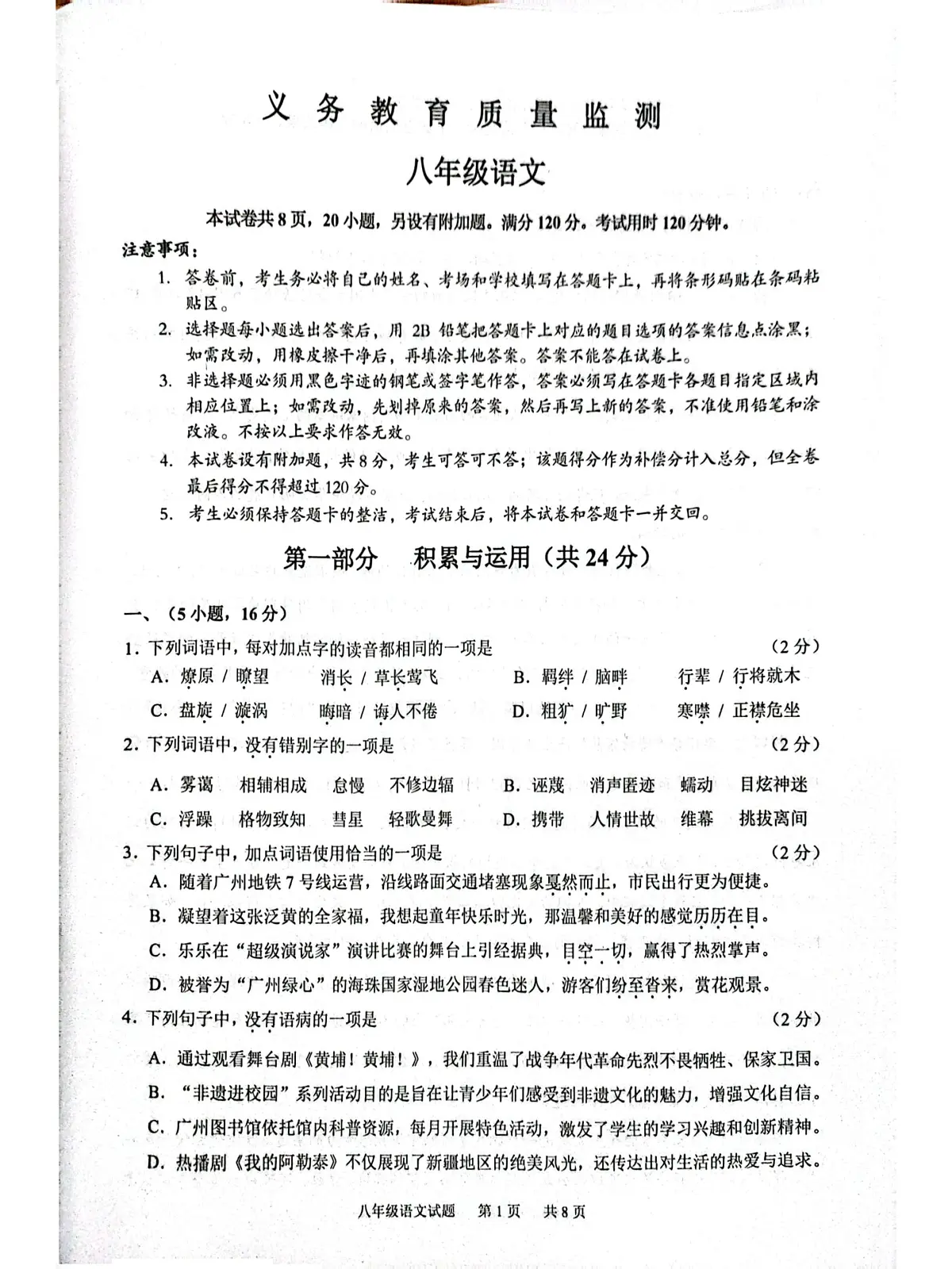广东省广州市黄埔区2023-2024学年八年级下学期期末考试语文试题第1页