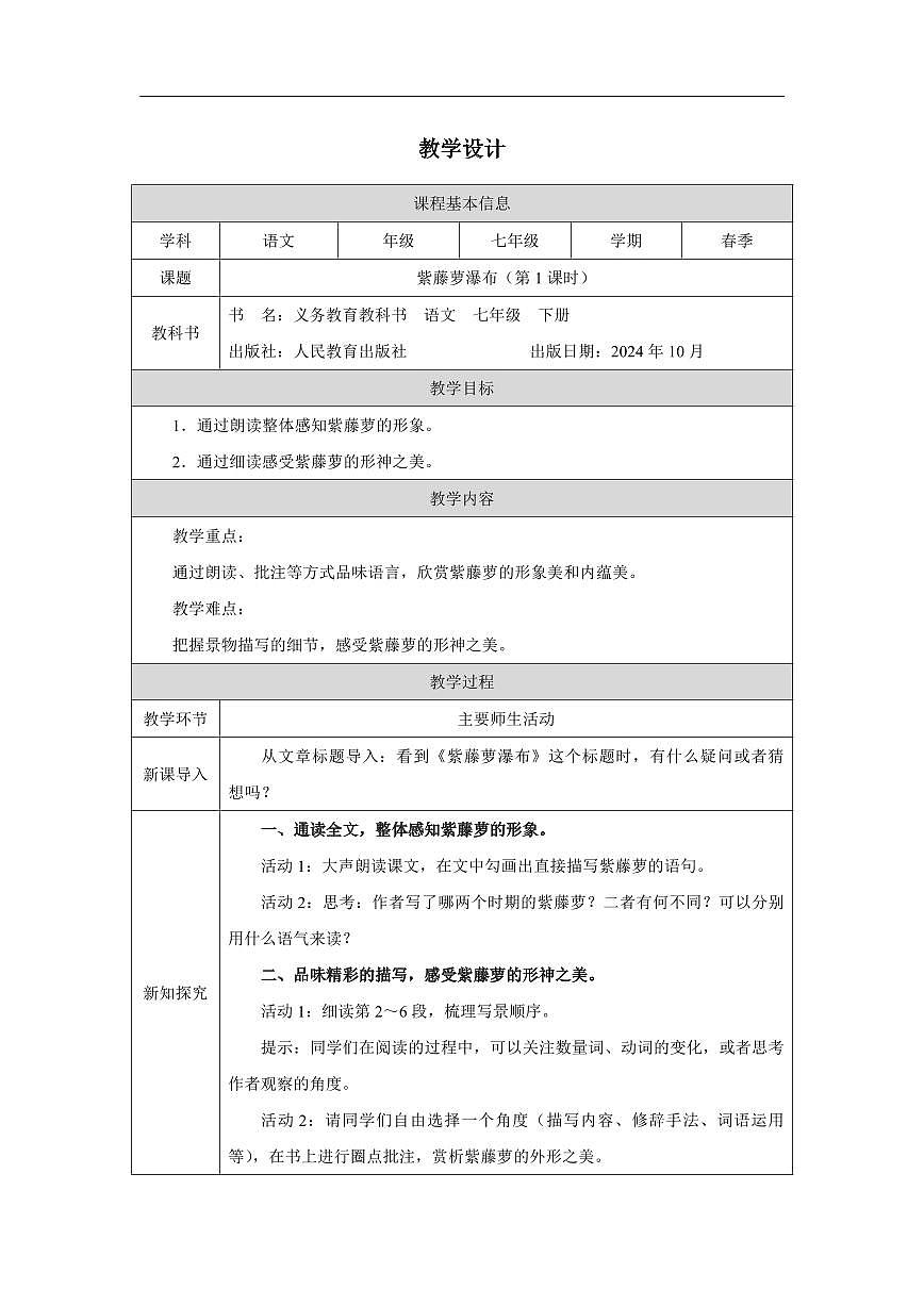语文统编版(2024)七下19紫藤萝瀑布(第1课时)教学设计第1页