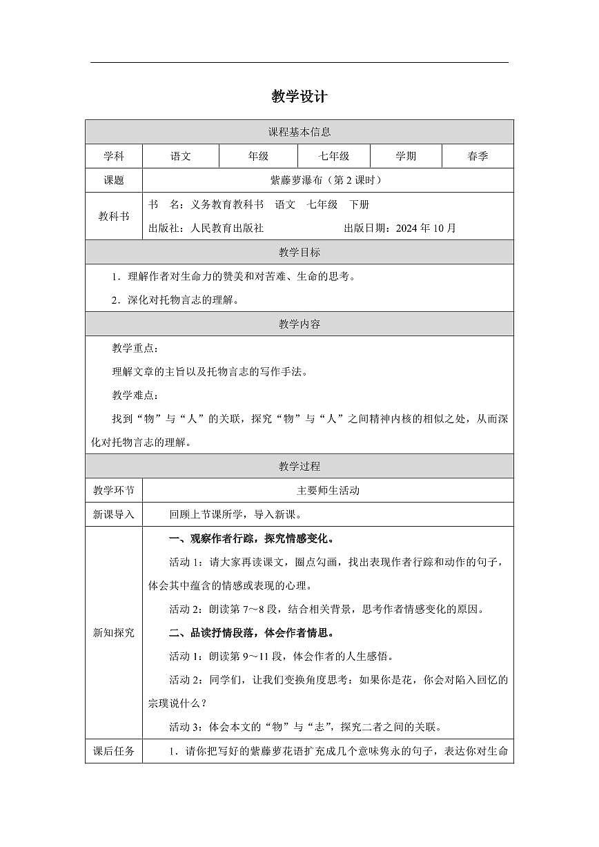 语文统编版(2024)七下19紫藤萝瀑布(第2课时)教学设计第1页