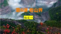 语文七年级下册（2024）老山界课堂教学ppt课件