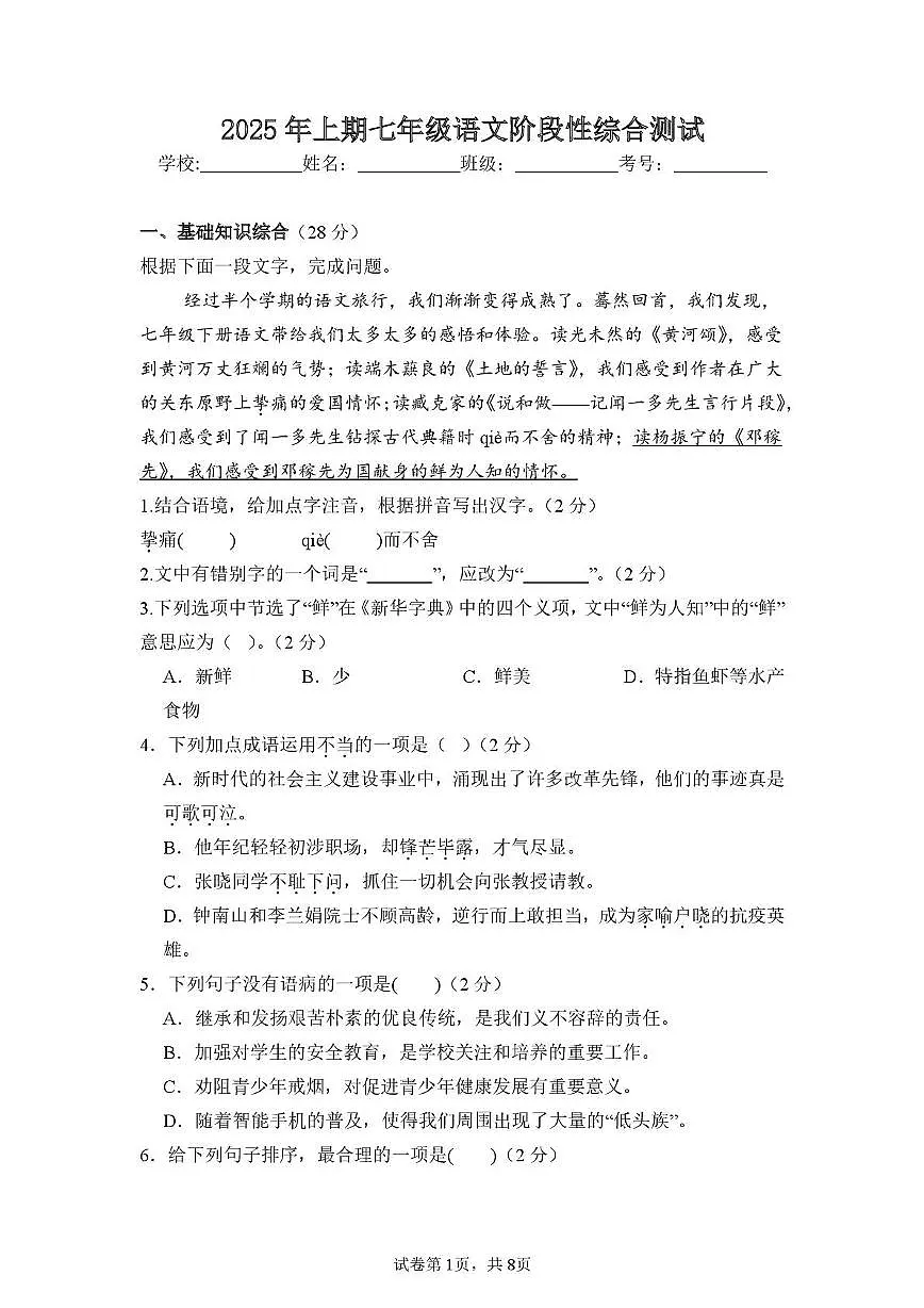 湖南省永兴县树德初级中学2024-2025学年七年级下学期第一次月考语文试题第1页