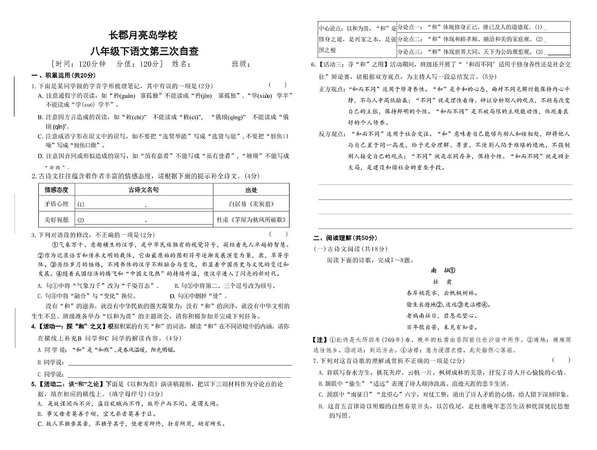 湖南省长沙市长郡月亮岛学校2024-2025学年八年级下学期第三次月考语文试题第1页