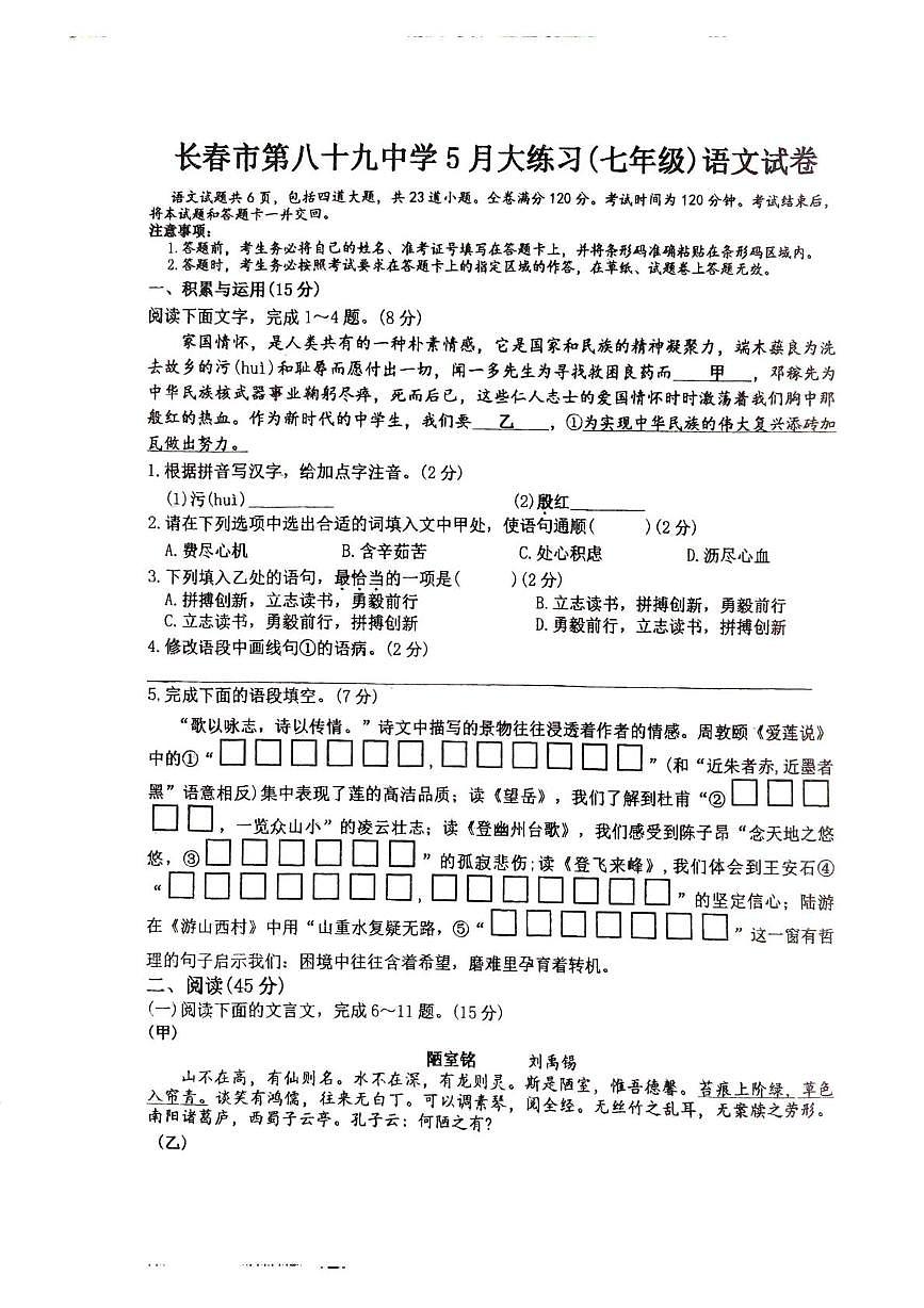 吉林省长春市绿园区长春市第八十九中学2024-2025学年七年级下学期5月期中语文试题第1页