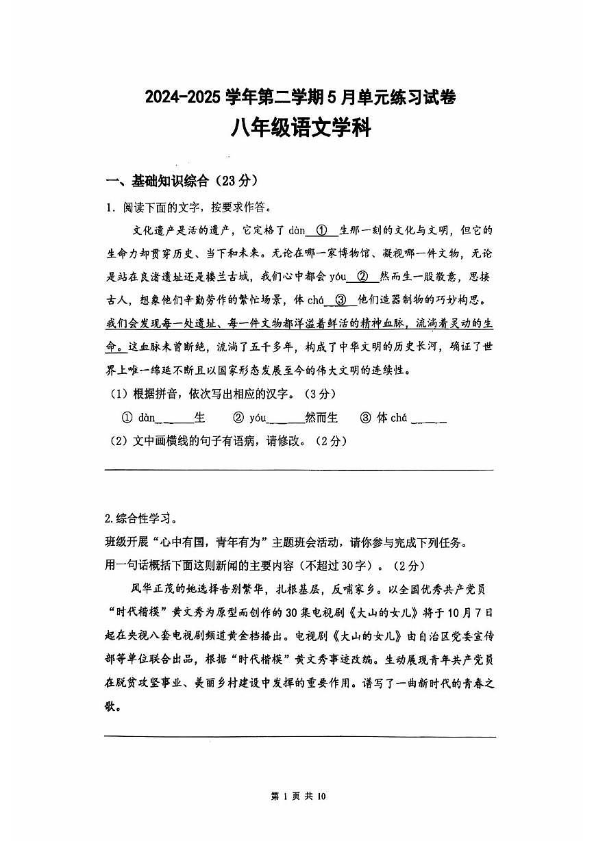 江苏省苏州工业园区星港学校2024—2025学年八年级下学期5月月考语文试卷第1页