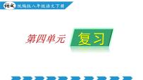 第四单元（单元复习课件）-八年级语文下册同步高效课堂（统编版）