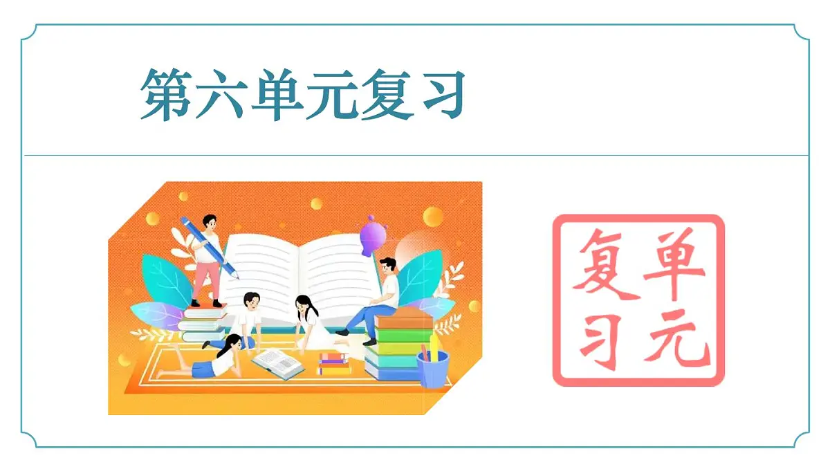 第六单元(复习课件)-2024-2025学年七年级语文下册同步精品课堂(统编版2024)第1页