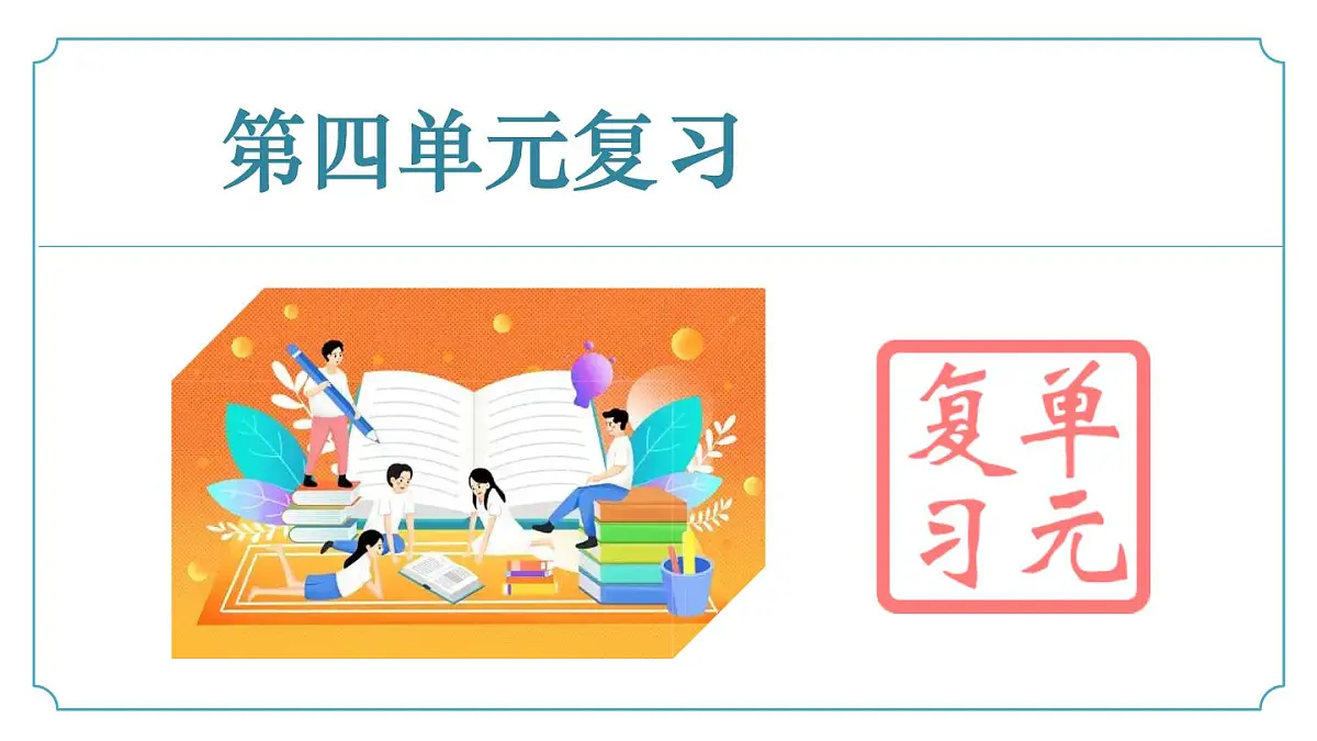 第四单元 (复习课件)-2024-2025学年七年级语文下册同步精品课堂(统编版2024)第1页