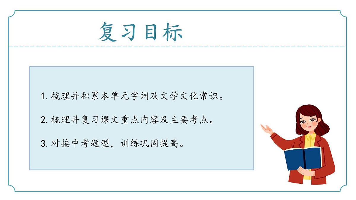 第五单元(复习课件)-2024-2025学年七年级语文下册同步精品课堂(统编版2024)第2页