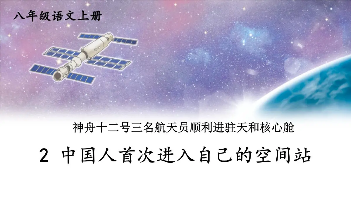 初中语文新人教部编版八年级上册第一单元2 中国人首次进入自己的空间站教学课件(2025秋)第1页
