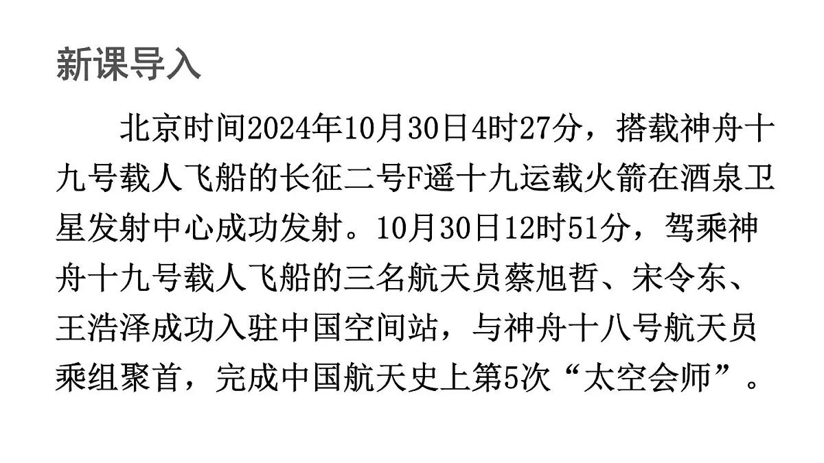初中语文新人教部编版八年级上册第一单元2 中国人首次进入自己的空间站教学课件(2025秋)第2页