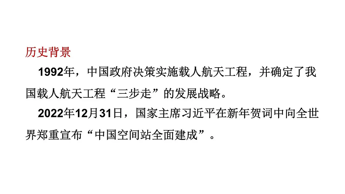 初中语文新人教部编版八年级上册第一单元2 中国人首次进入自己的空间站教学课件(2025秋)第4页