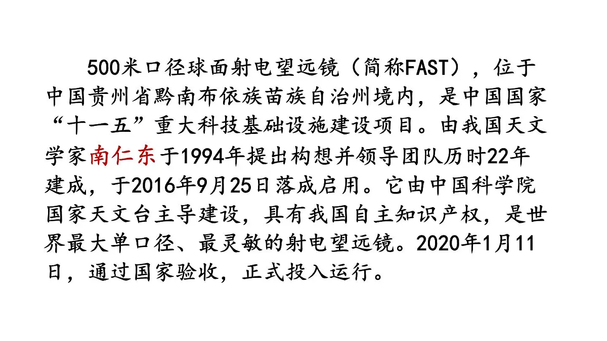 初中语文新人教部编版八年级上册第二单元9 天上有颗“南仁东星”教学课件(2025秋)第3页
