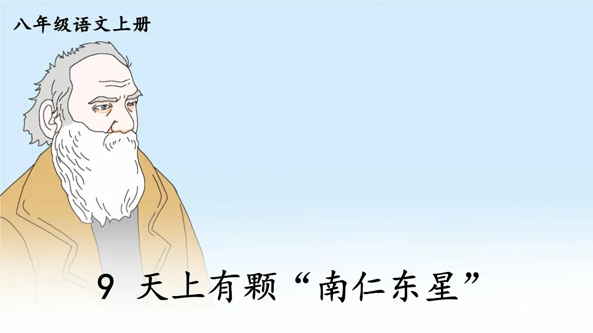 初中语文新人教部编版八年级上册第二单元9 天上有颗“南仁东星”教学课件(2025秋)第4页