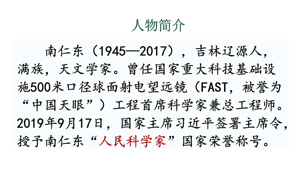 初中语文新人教部编版八年级上册第二单元9 天上有颗“南仁东星”教学课件(2025秋)第5页