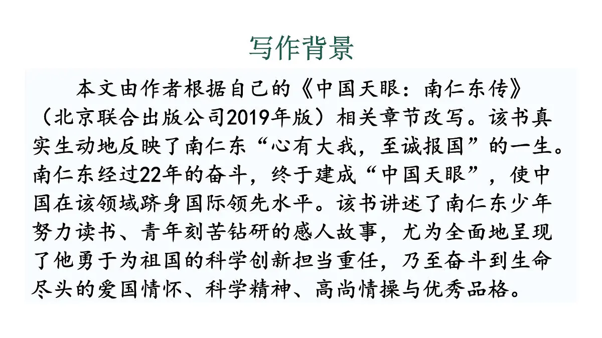 初中语文新人教部编版八年级上册第二单元9 天上有颗“南仁东星”教学课件(2025秋)第6页