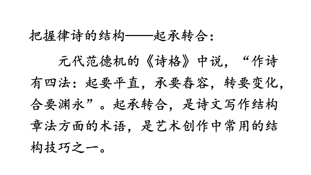 初中语文新人教部编版八年级上册第三单元14 唐诗五首教学课件(2025秋)第7页