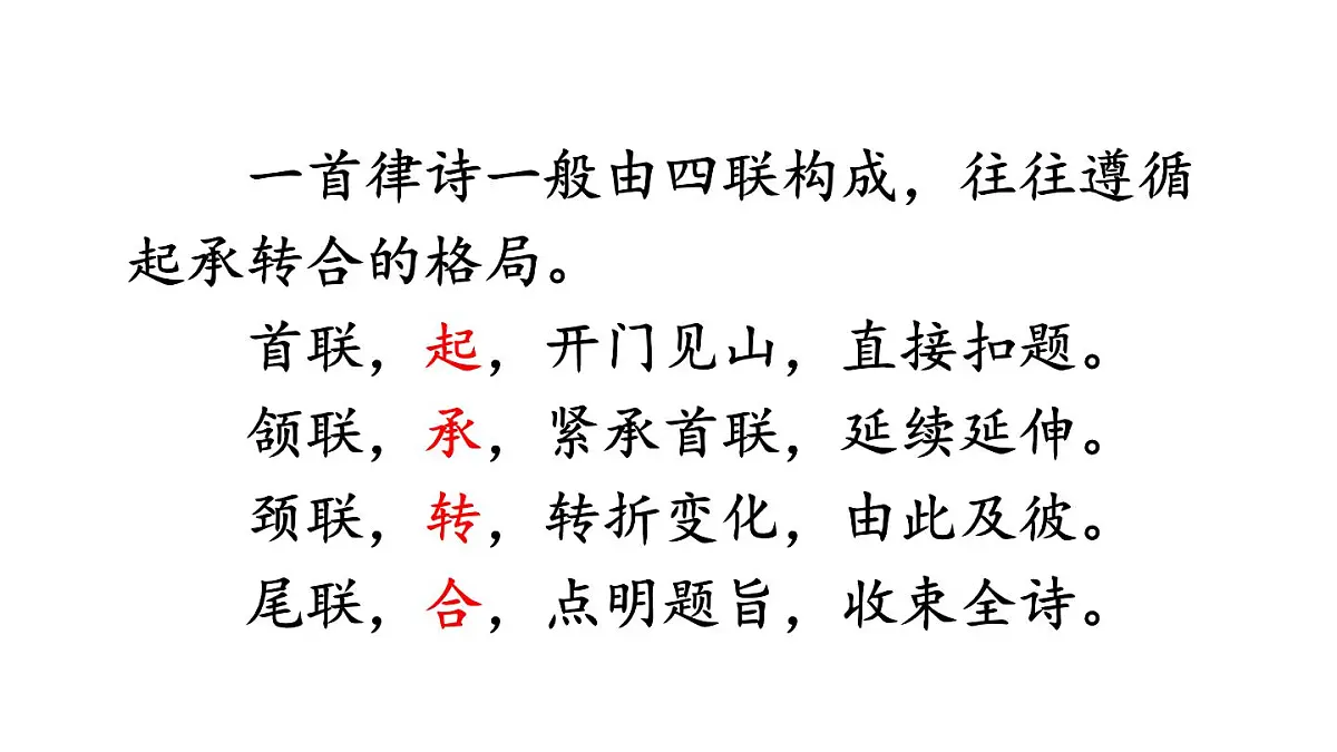 初中语文新人教部编版八年级上册第三单元14 唐诗五首教学课件(2025秋)第8页