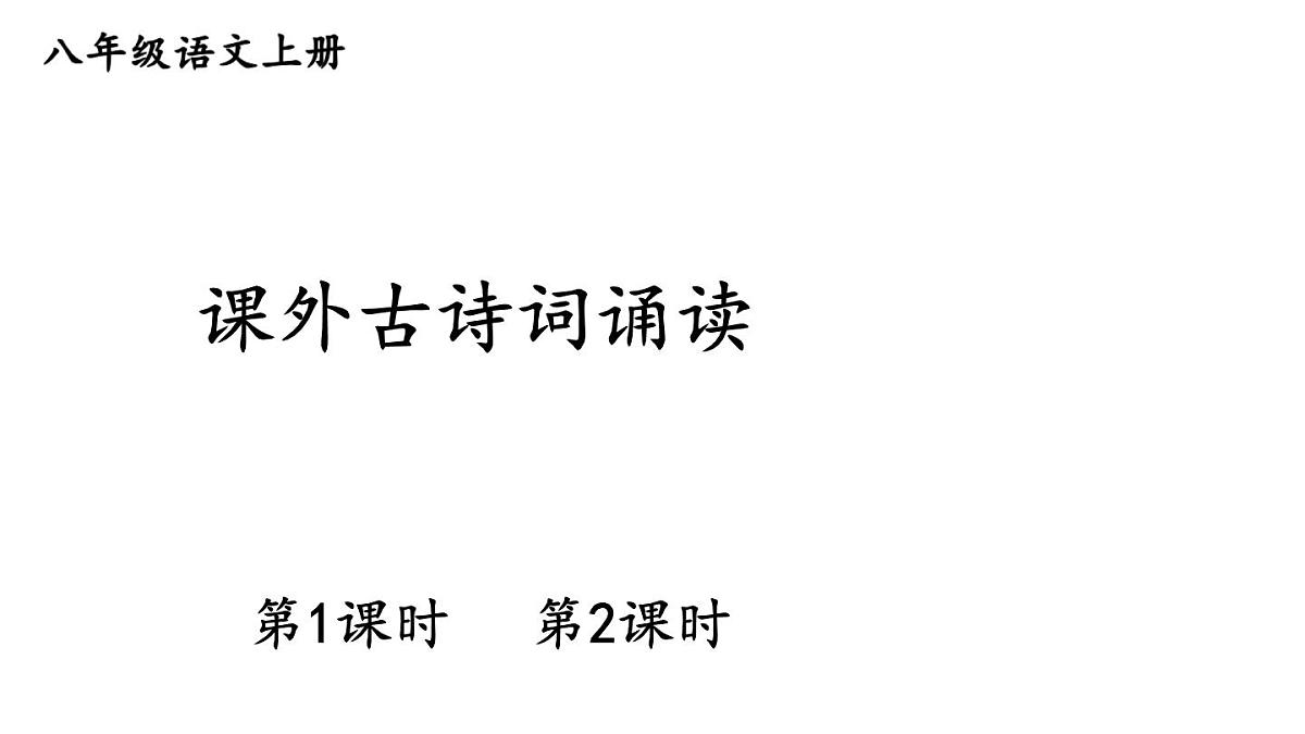 初中语文新人教部编版八年级上册第三单元课外古诗词诵读教学课件(2025秋)第1页